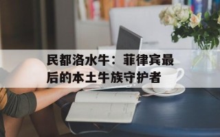 民都洛水牛：菲律宾最后的本土牛族守护者