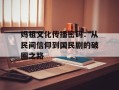 妈祖文化传播密码：从民间信仰到国民剧的破圈之路