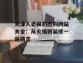 天津人必藏的团购网站大全：从火锅到装修一站搞定