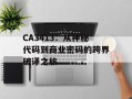 CA3413：从神秘代码到商业密码的跨界破译之旅