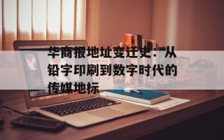 华商报地址变迁史：从铅字印刷到数字时代的传媒地标