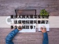 重庆人民大厦深度探秘：这座地标建筑里藏了多少山城故事？