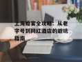 上海婚宴全攻略：从老字号到网红酒店的避坑指南