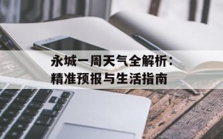 永城一周天气全解析：精准预报与生活指南