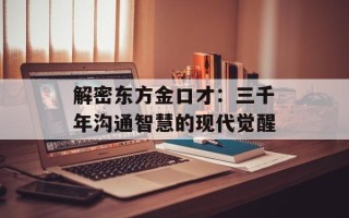 解密东方金口才：三千年沟通智慧的现代觉醒