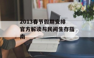 2013春节假期安排官方解读与民间生存指南