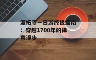 潭柘寺一日游终极指南：穿越1700年的禅意漫步