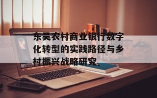 东吴农村商业银行数字化转型的实践路径与乡村振兴战略研究