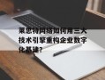 莱思特网络如何用三大技术引擎重构企业数字化基建？