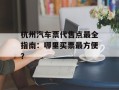 杭州汽车票代售点最全指南：哪里买票最方便？