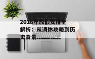 2016年放假安排全解析：从调休攻略到历史背景