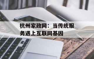 杭州家政网：当传统服务遇上互联网基因