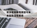 长沙家政服务现状与未来趋势深度解读