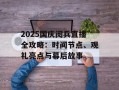 2025国庆阅兵直播全攻略：时间节点、观礼亮点与幕后故事