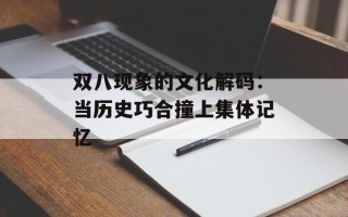 双八现象的文化解码：当历史巧合撞上集体记忆