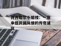 齐齐哈尔小姐楼：一座承载民国风情的传奇建筑