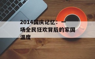 2014国庆记忆：一场全民狂欢背后的家国温度