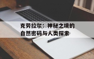 克劳拉尔：神秘之境的自然密码与人类探索