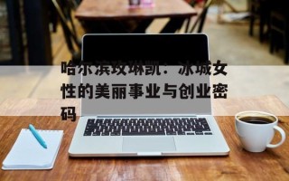 哈尔滨玫琳凯：冰城女性的美丽事业与创业密码