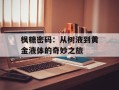 枫糖密码：从树液到黄金液体的奇妙之旅