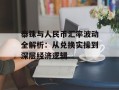 泰铢与人民币汇率波动全解析：从兑换实操到深层经济逻辑