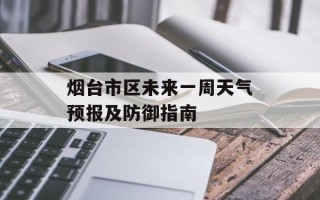 烟台市区未来一周天气预报及防御指南