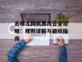 去哪儿网机票改签全攻略：规则详解与避坑指南