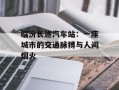 临汾长途汽车站：一座城市的交通脉搏与人间烟火