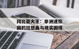 冈比亚大王：非洲迷你国的狂想曲与现实困境