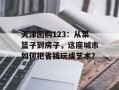 天津团购123：从菜篮子到房子，这座城市如何把省钱玩成艺术？