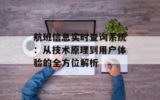 航班信息实时查询系统：从技术原理到用户体验的全方位解析