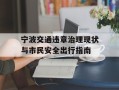 宁波交通违章治理现状与市民安全出行指南
