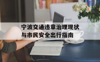 宁波交通违章治理现状与市民安全出行指南