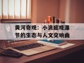 黄河奇观：小浪底观瀑节的生态与人文交响曲