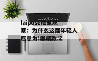 laipose现象观察：为什么这届年轻人愿意为'懒精致'？