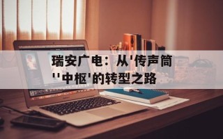 瑞安广电：从'传声筒''中枢'的转型之路