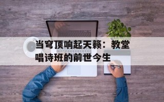 当穹顶响起天籁：教堂唱诗班的前世今生