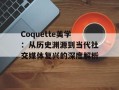 Coquette美学：从历史渊源到当代社交媒体复兴的深度解析