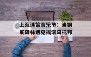 上海迷笛音乐节：当钢筋森林遇见摇滚乌托邦