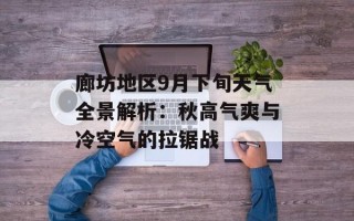 廊坊地区9月下旬天气全景解析：秋高气爽与冷空气的拉锯战