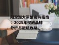 阳澄湖大闸蟹选购指南：2025年权威品牌分析与避坑攻略
