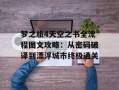 梦之旅4天空之书全流程图文攻略：从密码破译到漂浮城市终极通关