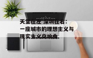 天堂在左 深圳在右：一座城市的理想主义与现实主义交响曲