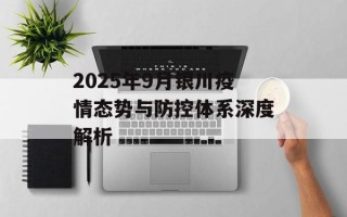 2025年9月银川疫情态势与防控体系深度解析