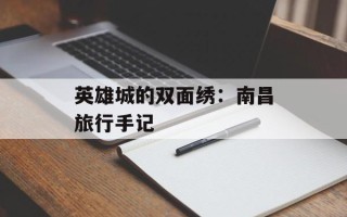 英雄城的双面绣：南昌旅行手记