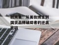 韩尚美：从美妆博主到国货品牌破局者的逆袭密码