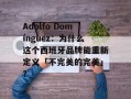Adolfo Domínguez：为什么这个西班牙品牌能重新定义「不完美的完美」？