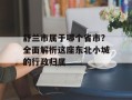 舒兰市属于哪个省市？全面解析这座东北小城的行政归属