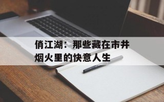 俏江湖：那些藏在市井烟火里的快意人生