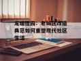 龙瑞佳园：老城区改造典范如何重塑现代社区生活